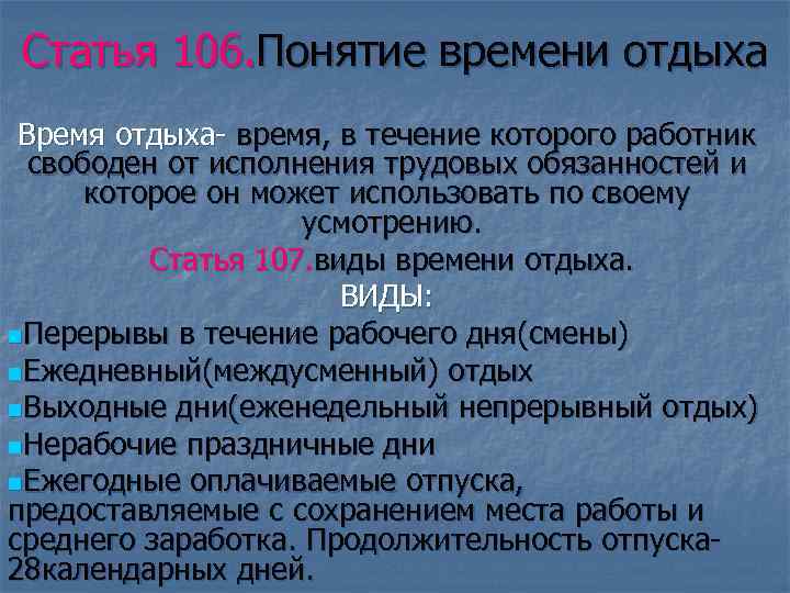 Статья 106. Понятие времени отдыха Время отдыха- время, в течение которого работник свободен от