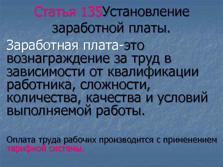 Статья 135 Установление заработной платы. Заработная плата-это вознаграждение за труд в зависимости от квалификации