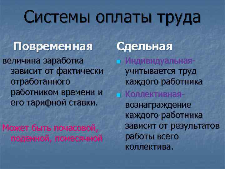 Системы оплаты труда Повременная величина заработка зависит от фактически отработанного работником времени и его