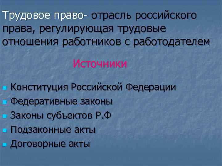 Трудовое право- отрасль российского права, регулирующая трудовые отношения работников с работодателем Источники n n