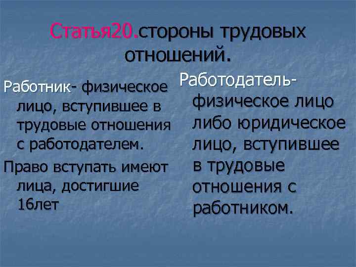 Статья 20. стороны трудовых отношений. Работник- физическое Работодательфизическое лицо, вступившее в трудовые отношения либо