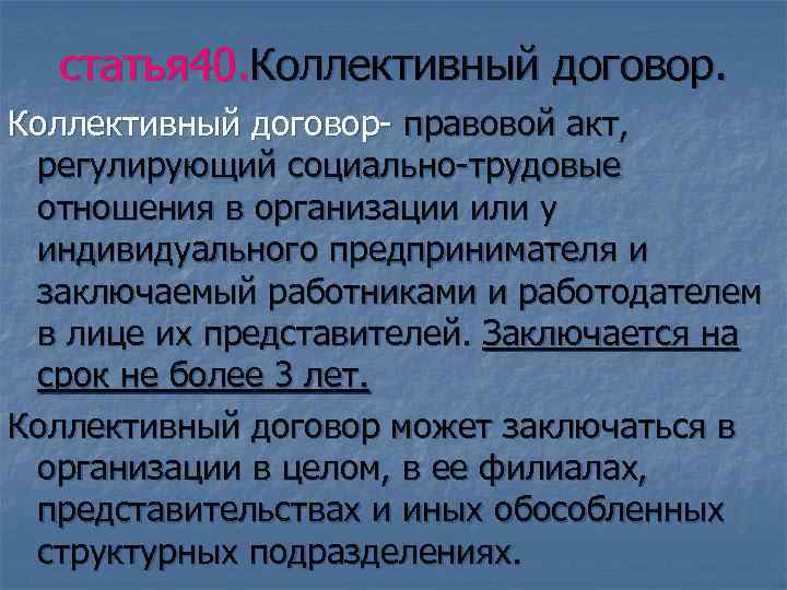 статья 40. Коллективный договор- правовой акт, регулирующий социально-трудовые отношения в организации или у индивидуального