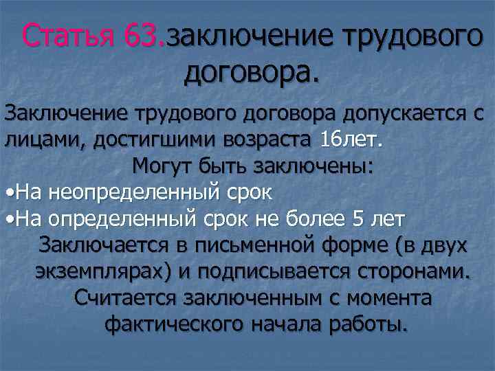 Ст 63. Условия заключения трудового договора Обществознание. Трудовой договор заключается с лицами достигшими возраста. Трудовой договор Обществознание. Заключение трудовой договор заключается с лицами.