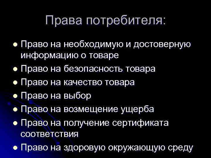Права потребителя: Право на необходимую и достоверную информацию о товаре l Право на безопасность