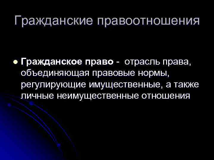 Гражданские правоотношения l Гражданское право - отрасль права, объединяющая правовые нормы, регулирующие имущественные, а