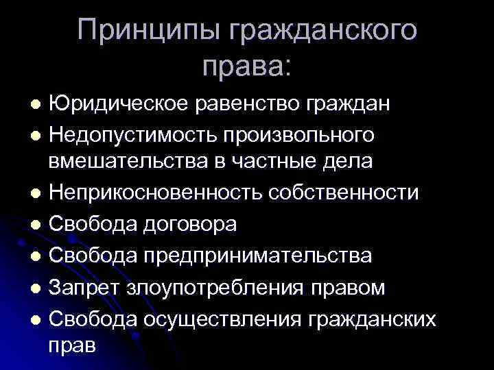 Принципы гражданско правовой ответственности. Принципы гражданского права Свобода договора. Принципы гражданского права кратко. Назовите принципы гражданского права. Принципами гражданского права являются:.