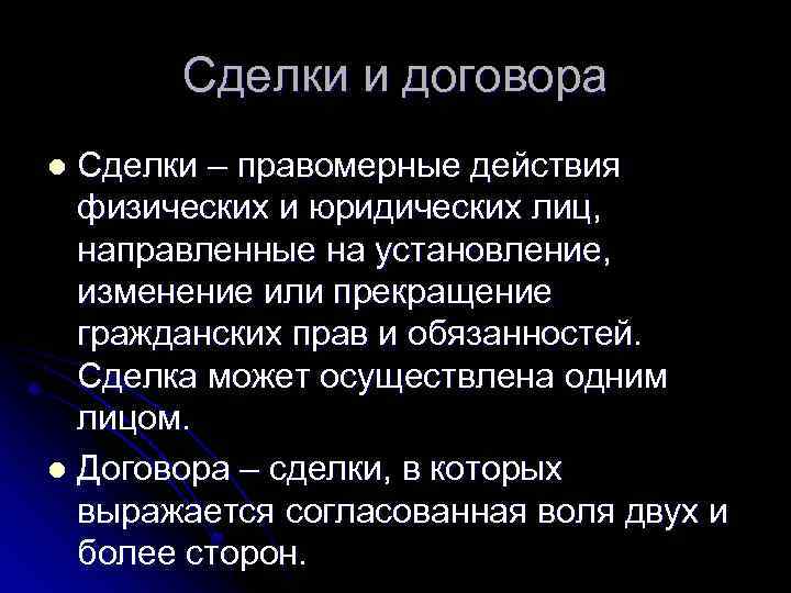 Сделки и договора Сделки – правомерные действия физических и юридических лиц, направленные на установление,