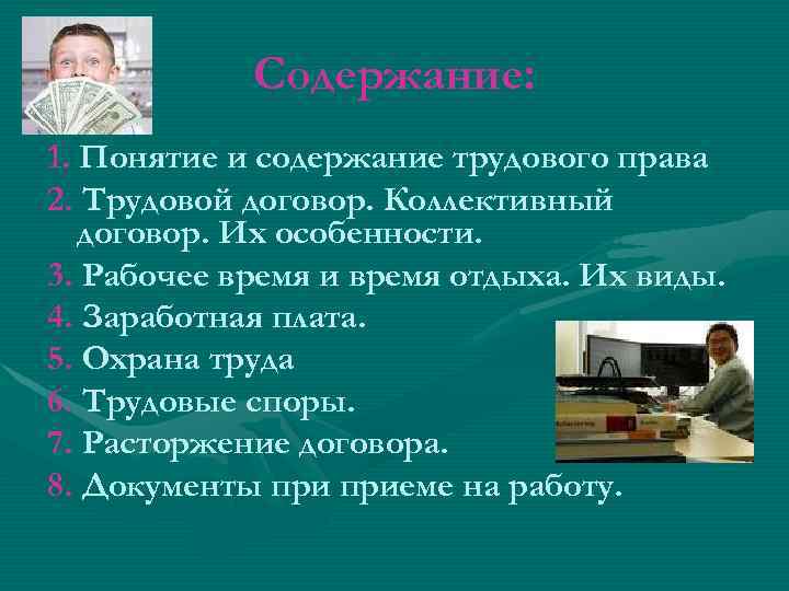 Содержание: 1. Понятие и содержание трудового права 2. Трудовой договор. Коллективный договор. Их особенности.