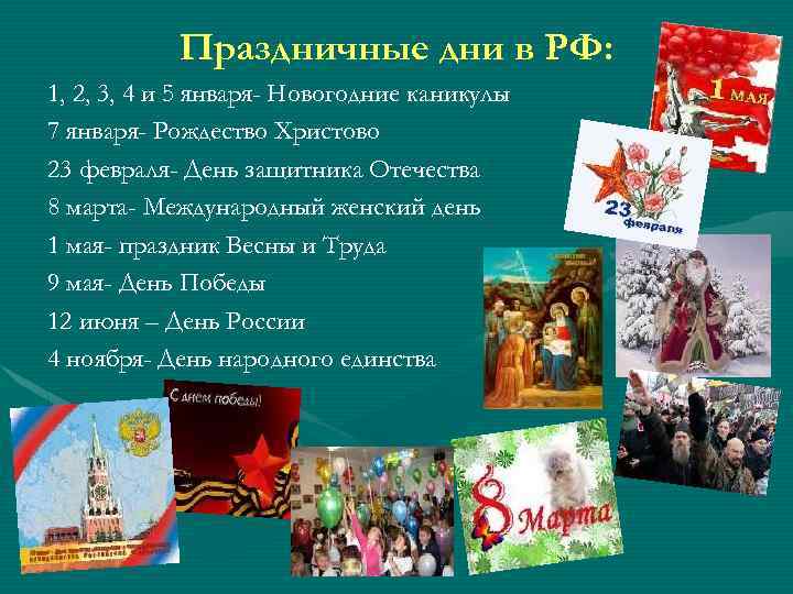 Праздничные дни в РФ: 1, 2, 3, 4 и 5 января- Новогодние каникулы 7