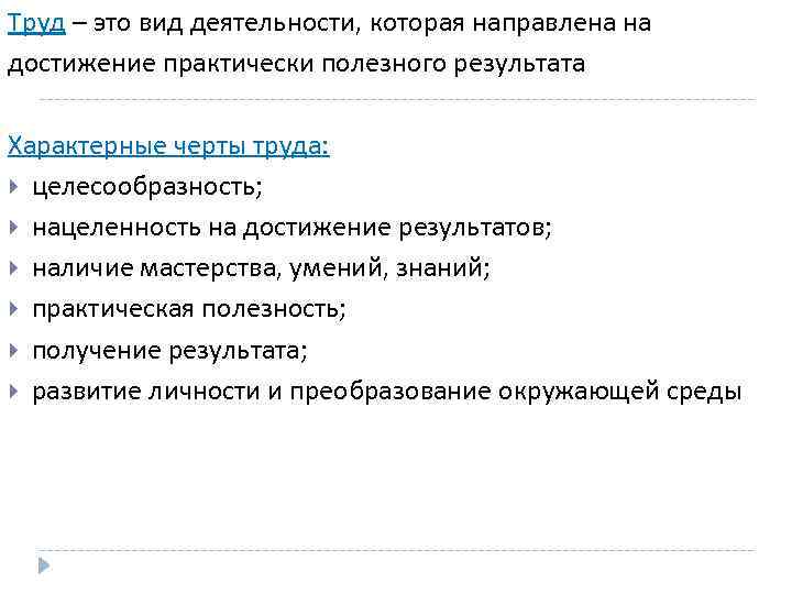 Труд – это вид деятельности, которая направлена на достижение практически полезного результата Характерные черты