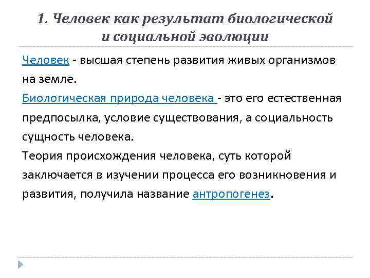 1. Человек как результат биологической и социальной эволюции Человек - высшая степень развития живых