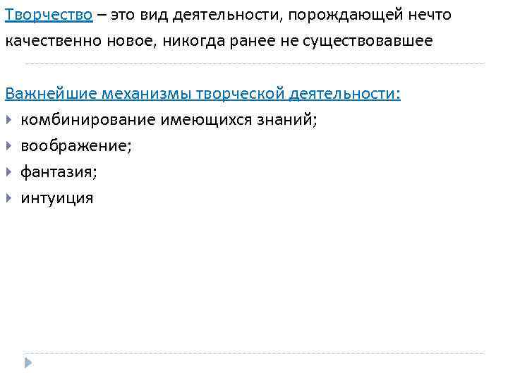 Творчество – это вид деятельности, порождающей нечто качественно новое, никогда ранее не существовавшее Важнейшие