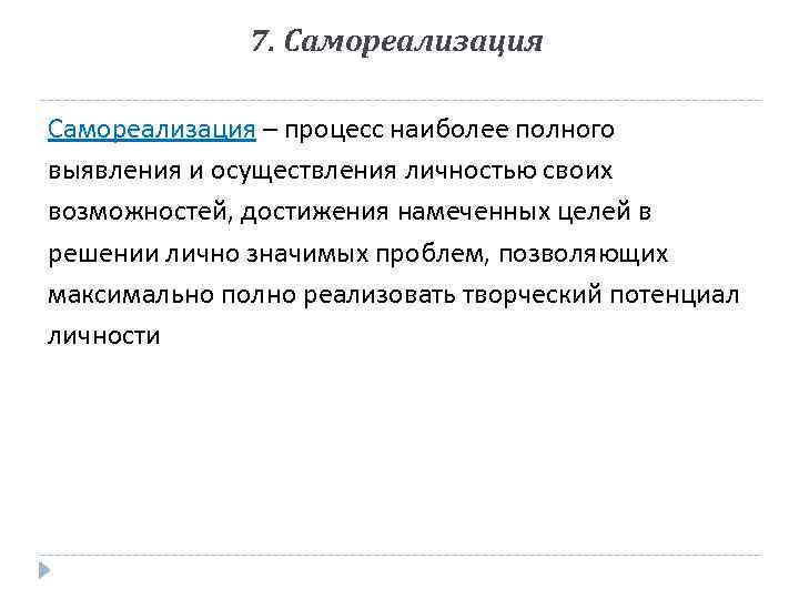 7. Самореализация – процесс наиболее полного выявления и осуществления личностью своих возможностей, достижения намеченных