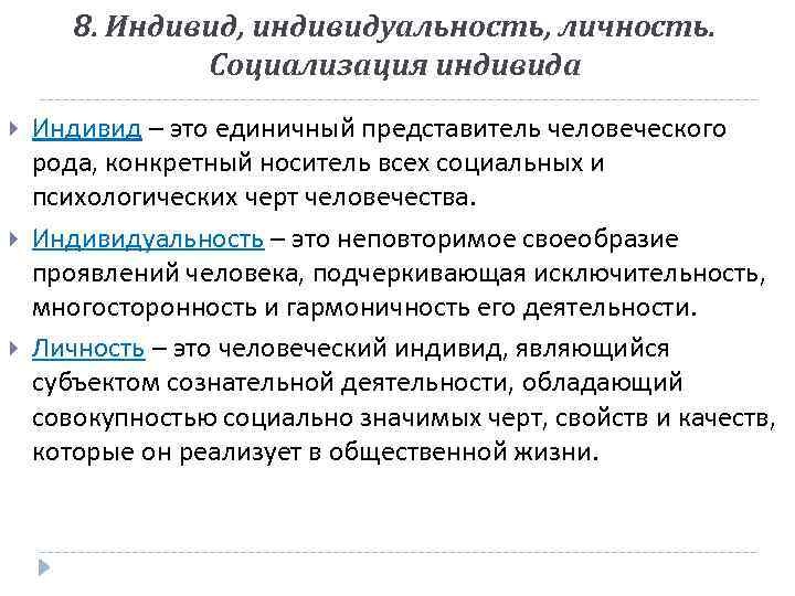 8. Индивид, индивидуальность, личность. Социализация индивида Индивид – это единичный представитель человеческого рода, конкретный