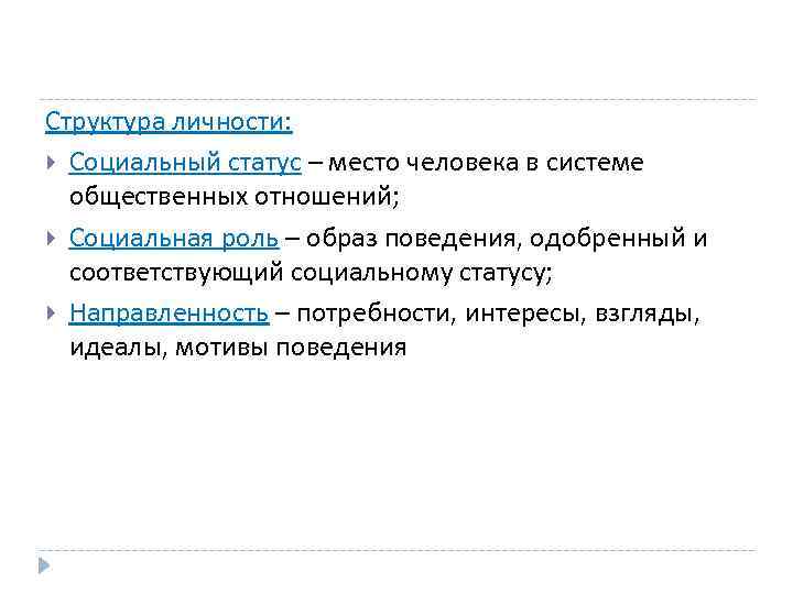 Структура личности: Социальный статус – место человека в системе общественных отношений; Социальная роль –
