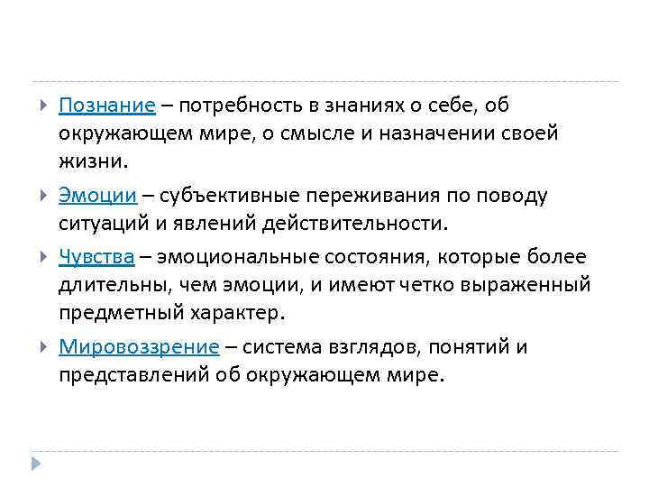  Познание – потребность в знаниях о себе, об окружающем мире, о смысле и