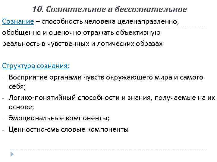 10. Сознательное и бессознательное Сознание – способность человека целенаправленно, обобщенно и оценочно отражать объективную