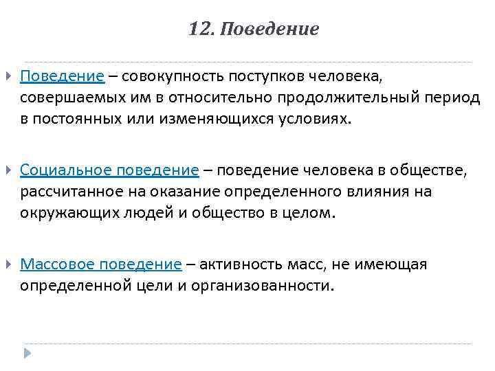 12. Поведение – совокупность поступков человека, совершаемых им в относительно продолжительный период в постоянных