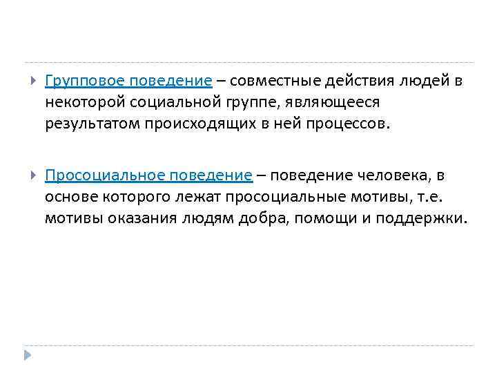  Групповое поведение – совместные действия людей в некоторой социальной группе, являющееся результатом происходящих