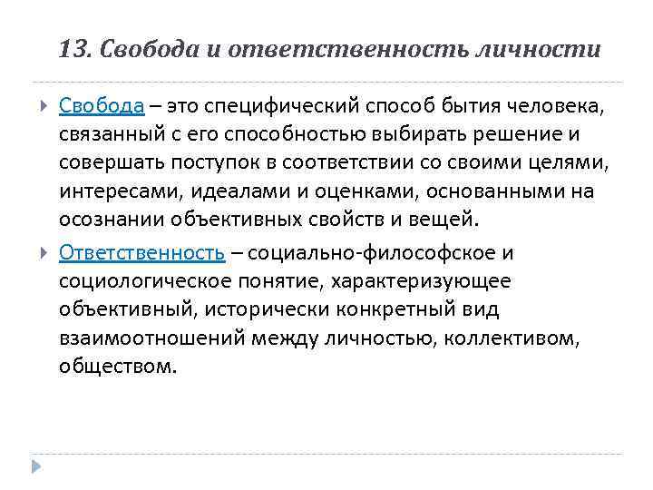 13. Свобода и ответственность личности Свобода – это специфический способ бытия человека, связанный с