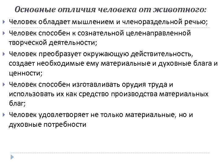 Основные отличия человека от животного: Человек обладает мышлением и членораздельной речью; Человек способен к