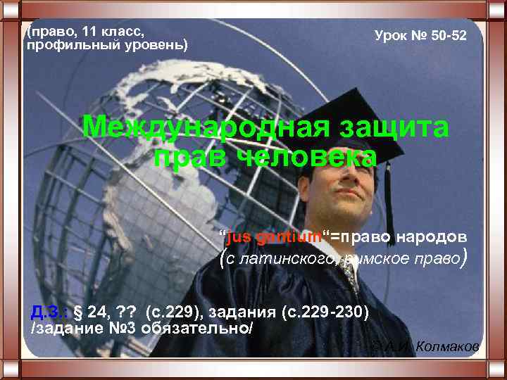 (право, 11 класс, профильный уровень) Урок № 50 -52 Международная защита прав человека “jus