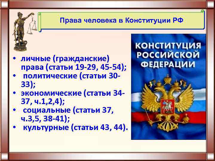 Право 11. Гражданские права в Конституции. Гражданские Арава по Конституции. Гражданские права человека статьи. Гражданские права человека по Конституции РФ.