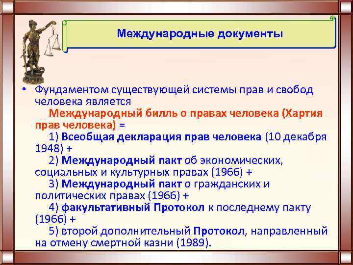 Международные документы. Хартия прав человека Международный Билль о правах человека. Международные документы о правах и Свободах человека. VT;leyfhjlyst ljrevtyns j ghfdf[ b CDJ,JLF[ xtkjdtrf. Международные документы закрепляющие права и свободы человека.