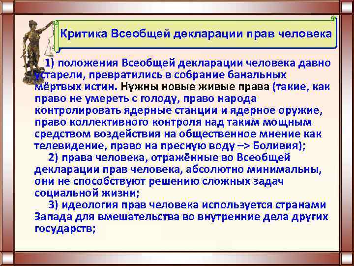 Критика Всеобщей декларации прав человека 1) положения Всеобщей декларации человека давно устарели, превратились в