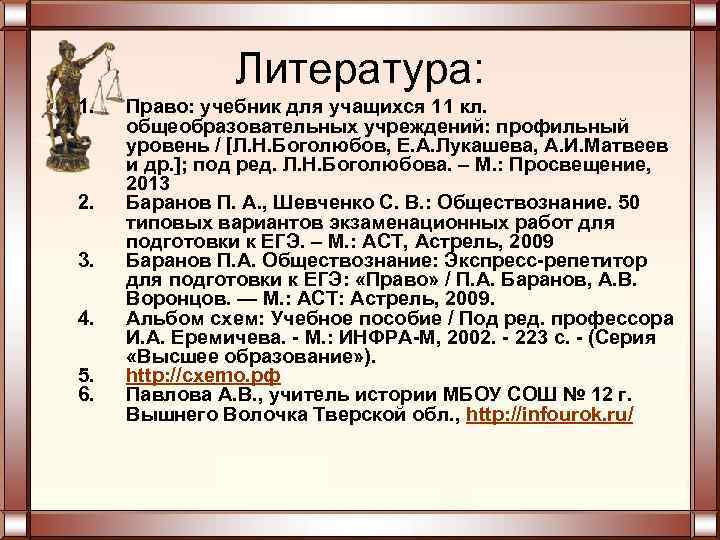 Литература: 1. 2. 3. 4. 5. 6. Право: учебник для учащихся 11 кл. общеобразовательных
