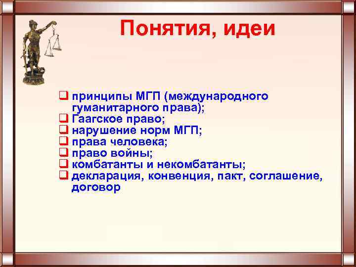 Понятия, идеи q принципы МГП (международного гуманитарного права); q Гаагское право; q нарушение норм