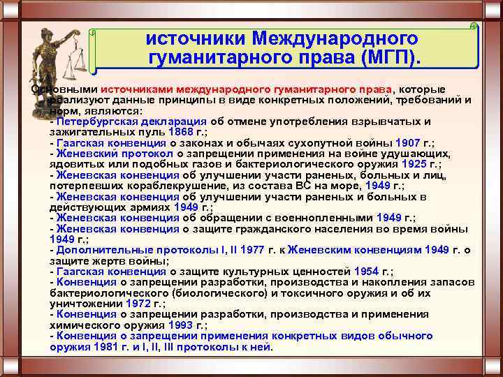 источники Международного гуманитарного права (МГП). Основными источниками международного гуманитарного права, которые реализуют данные принципы