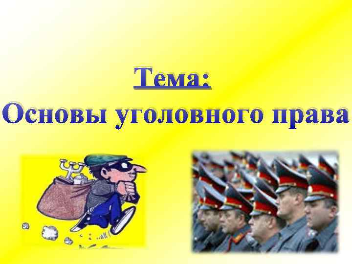 Тема: Основы уголовного права 