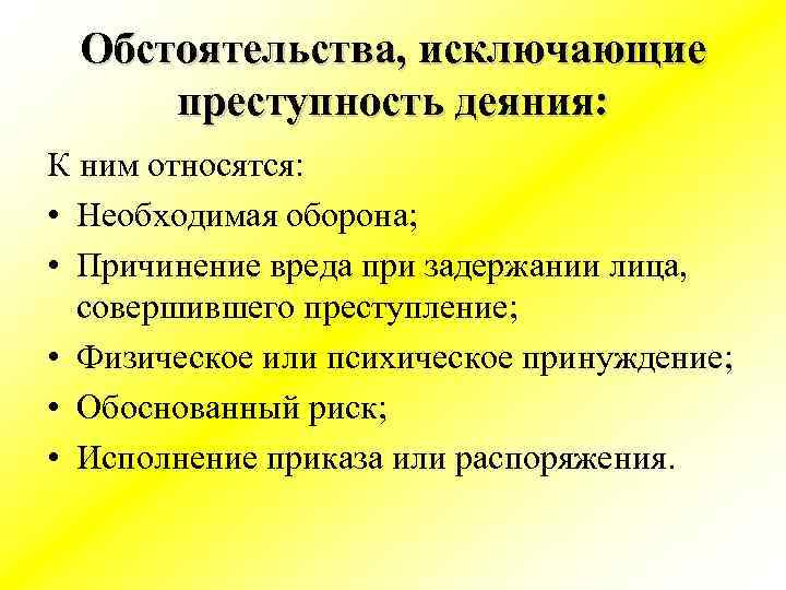 Обстоятельства, исключающие преступность деяния: К ним относятся: • Необходимая оборона; • Причинение вреда при