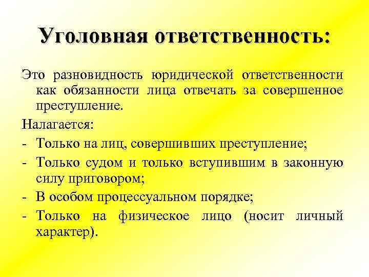 Уголовная ответственность: Это разновидность юридической ответственности как обязанности лица отвечать за совершенное преступление. Налагается: