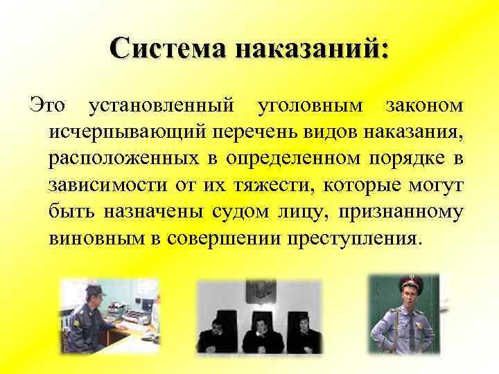 Система наказаний: Это установленный уголовным законом исчерпывающий перечень видов наказания, расположенных в определенном порядке