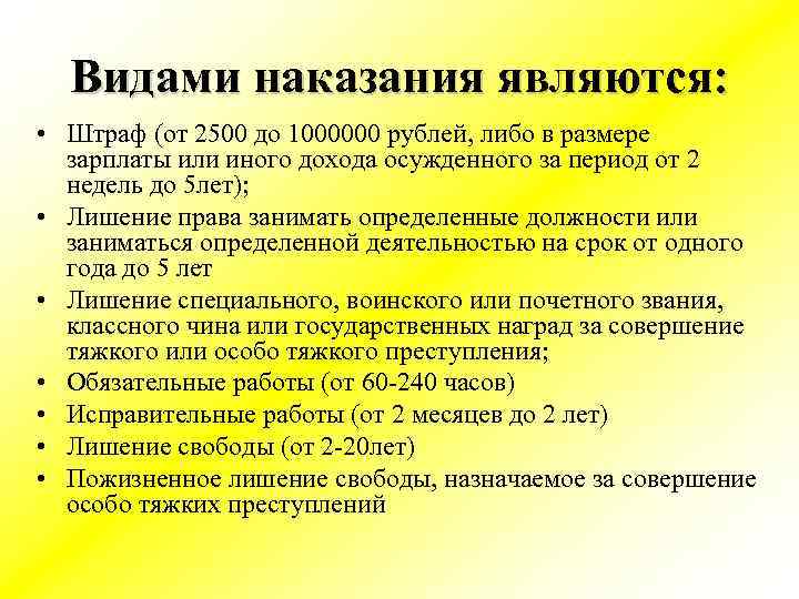 Видами наказания являются: • Штраф (от 2500 до 1000000 рублей, либо в размере зарплаты