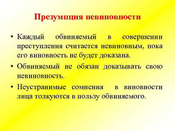 Презумпция невиновности • Каждый обвиняемый в совершении преступления считается невиновным, пока его виновность не