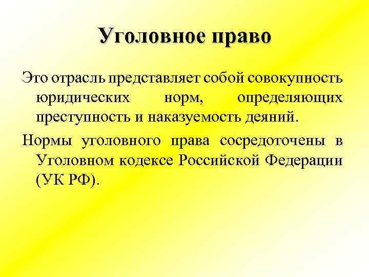 Уголовное право Это отрасль представляет собой совокупность юридических норм, определяющих преступность и наказуемость деяний.