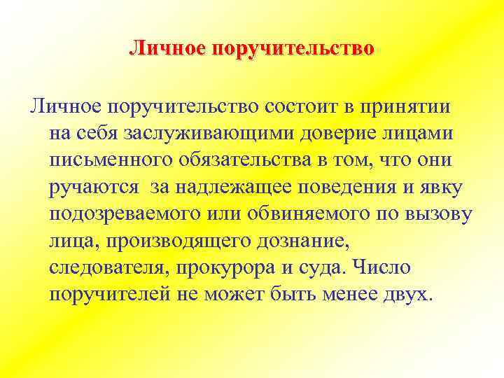 Личное поручительство состоит в принятии на себя заслуживающими доверие лицами письменного обязательства в том,