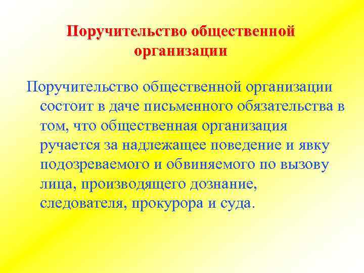 Поручительство общественной организации состоит в даче письменного обязательства в том, что общественная организация ручается