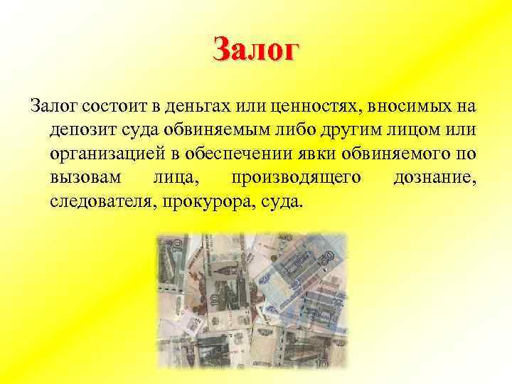 Залог состоит в деньгах или ценностях, вносимых на депозит суда обвиняемым либо другим лицом