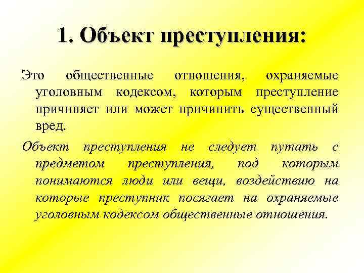 1. Объект преступления: Это общественные отношения, охраняемые уголовным кодексом, которым преступление причиняет или может