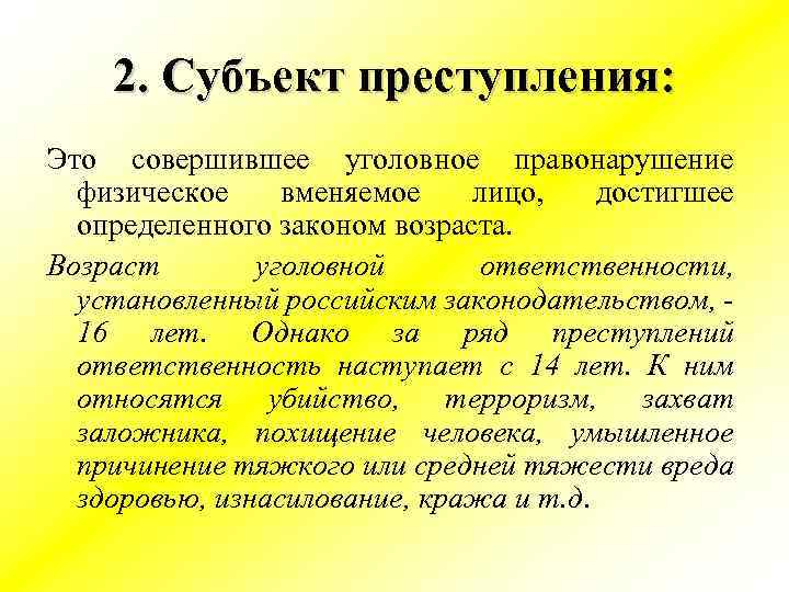 2. Субъект преступления: Это совершившее уголовное правонарушение физическое вменяемое лицо, достигшее определенного законом возраста.