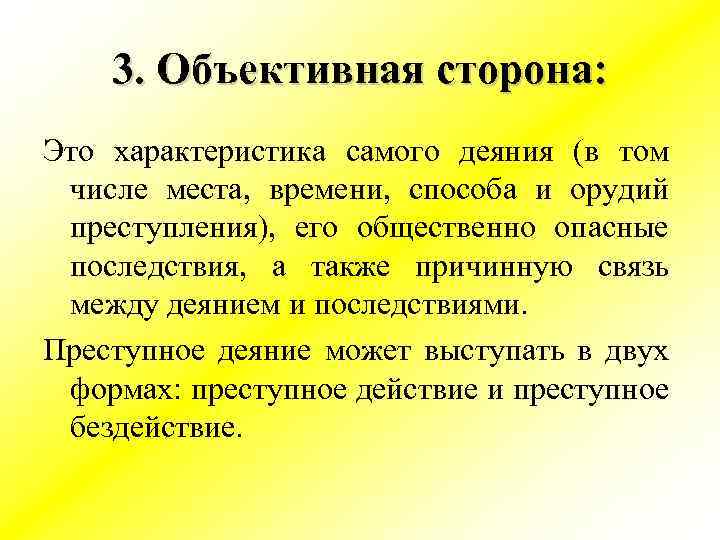 3. Объективная сторона: Это характеристика самого деяния (в том числе места, времени, способа и