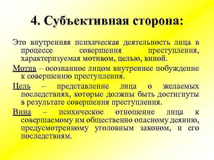 4. Субъективная сторона: Это внутренняя психическая деятельность лица в процессе совершения преступления, характеризуемая мотивом,