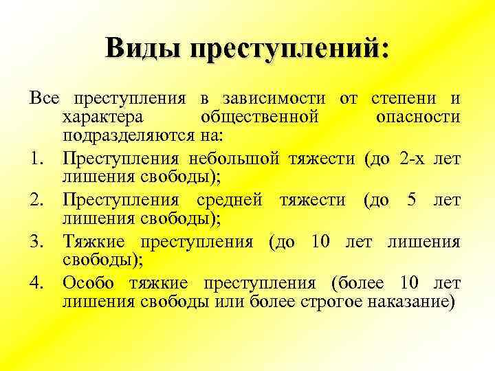 Виды преступлений: Все преступления в зависимости от степени и характера общественной опасности подразделяются на: