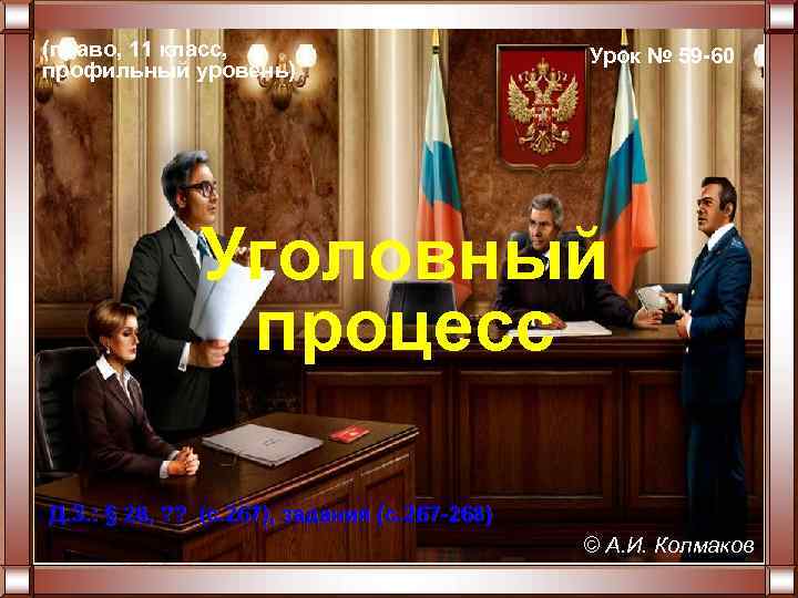 (право, 11 класс, профильный уровень) Урок № 59 -60 Уголовный процесс Д. З. :