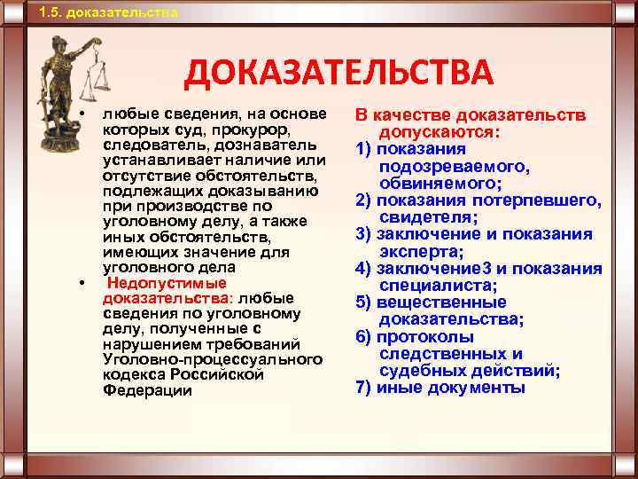 1. 5. доказательства ДОКАЗАТЕЛЬСТВА • • любые сведения, на основе которых суд, прокурор, следователь,