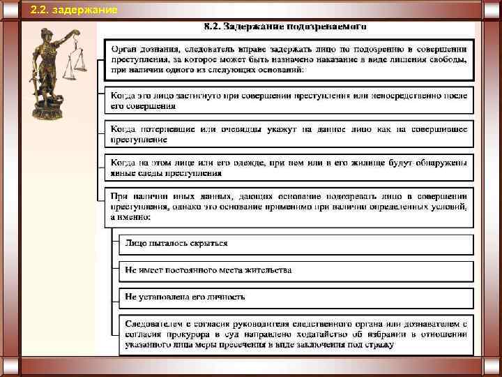 2. 2. задержание 